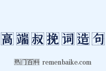 高端叔挽词造句是什么意思的图片